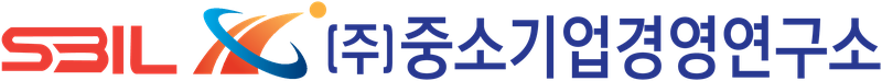 (주)중소기업경영연구소